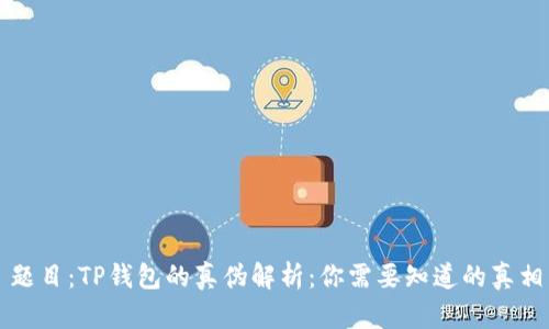 题目：TP钱包的真伪解析：你需要知道的真相