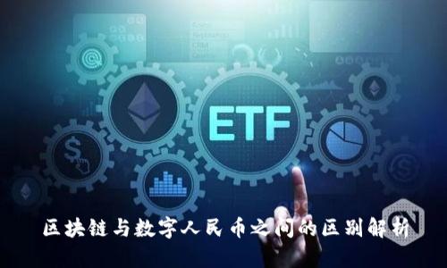 区块链与数字人民币之间的区别解析