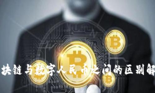 区块链与数字人民币之间的区别解析