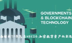 全面解析TP钱包与HRC20：加