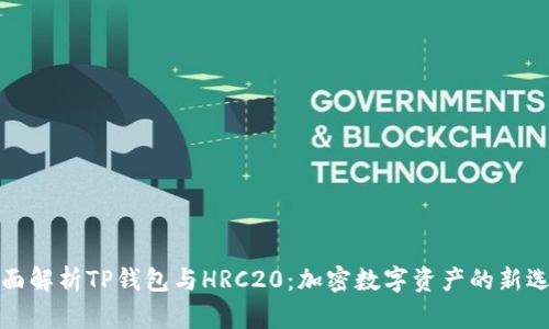 全面解析TP钱包与HRC20：加密数字资产的新选择
