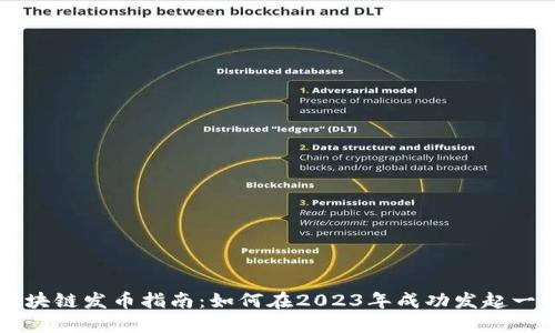 最新区块链发币指南：如何在2023年成功发起一枚新币