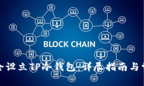 如何安全设立TP冷钱包：详尽指南与常见问题