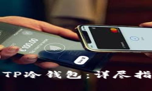 如何安全设立TP冷钱包：详尽指南与常见问题
