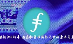 区块链归0的币：在虚拟货