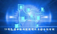  TP钱包在中国的使用情况