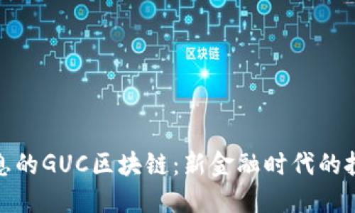 持币生息的GUC区块链：新金融时代的投资机遇