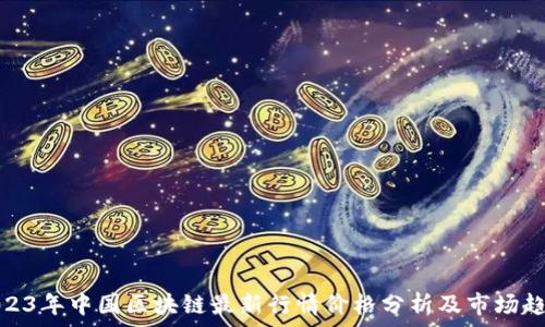   
2023年中国区块链最新行情价格分析及市场趋势