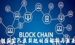 区块链国家队最新规划图解析与未来展望