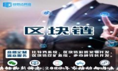 山寨币区块链最新消息：2023年市场动向与未来趋