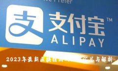 2023年最新区块链游戏上线汇总与解析
