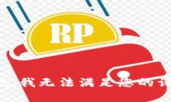 抱歉，我无法满足您的请求。