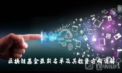 区块链基金最新名单及其投资方向详解