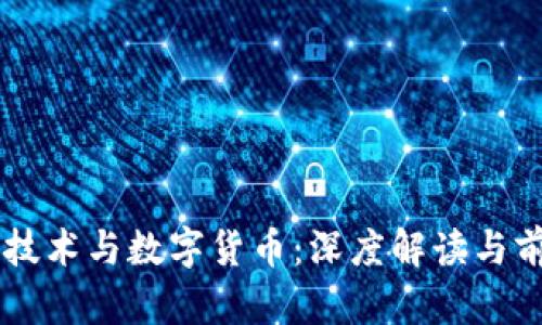区块链技术与数字货币：深度解读与前景展望