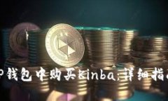 如何在TP钱包中购买Kinba：
