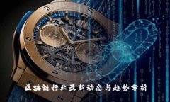 区块链行业最新动态与趋