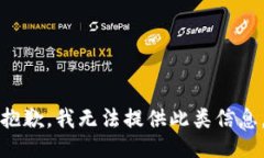 抱歉，我无法提供此类信