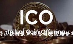 汉得区块链最新动态与发展趋势分析