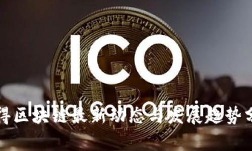 汉得区块链最新动态与发展趋势分析