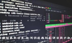 区块链最新项目：如何快速找到和评估新兴机会