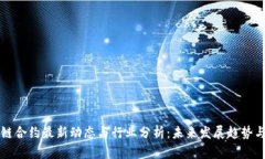 区块链合约最新动态与行业分析：未来发展趋势