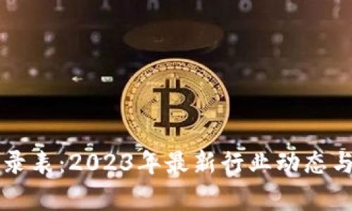 区块链行业目录表：2023年最新行业动态与发展趋势分析