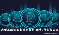 耶鲁大学区块链最新动态解析：投资、研究与未