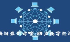 腾讯区块链最新方案：助力数字经济新发展
