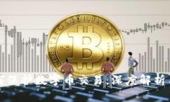 区块链如何保护数字币交易：深度解析与安全机