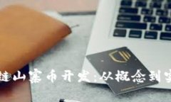 如何进行区块链山寨币开发：从概念到实践的全