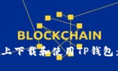 如何在苹果手机上下载和