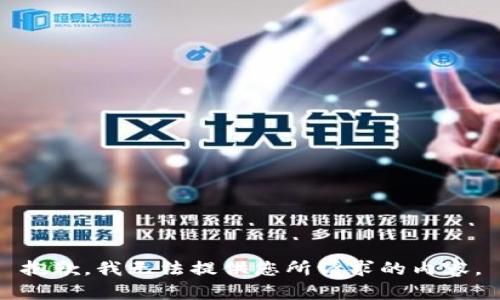 抱歉，我无法提供您所请求的内容。