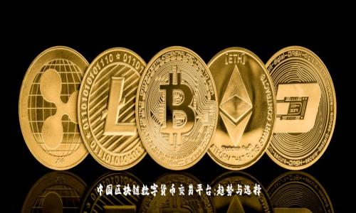 中国区块链数字货币交易平台：趋势与选择