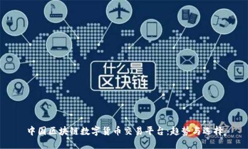 中国区块链数字货币交易平台：趋势与选择