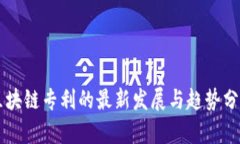 区块链专利的最新发展与趋势分析