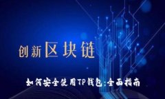 如何安全使用TP钱包：全面