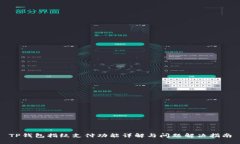 TP钱包指纹支付功能详解与问题解决指南