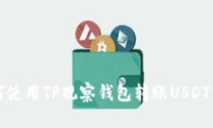 如何使用TP观察钱包转账USDT详解