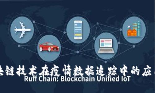 全球区块链技术在疫情数据追踪中的应用与发展