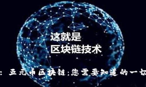 : 五元币区块链：您需要知道的一切