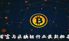   中国首富与区块链行业最新排名分析