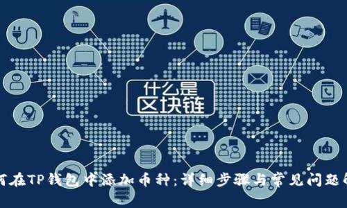 如何在TP钱包中添加币种：详细步骤与常见问题解析