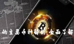 区块链技术中的主要币种解析：全面了解数字货