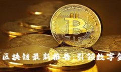 2023年支付宝区块链最新报告：引领数字金融变革