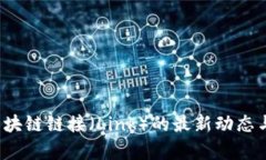2023年区块链链接（Link）的最新动态与趋势分析