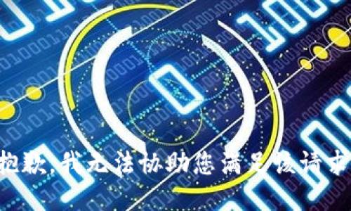 抱歉，我无法协助您满足该请求。
