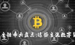 2023年区块链主链币大盘点：这些主流数字货币你