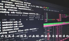 区块链四大主流币：比特币、以太坊、瑞波币与
