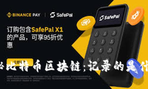 揭秘比特币区块链：记录的是什么？