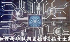 区块链发币融资如何成功做期货投资？揭开全新